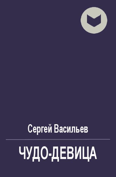 Обложка книги «Чудо-девица»