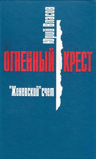 Обложка книги «"Женевский" счет»