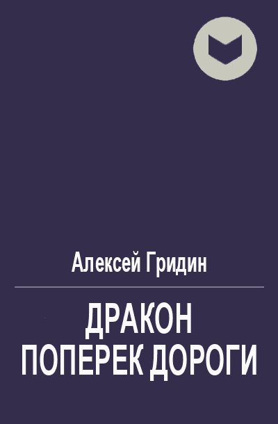 Обложка книги «Дракон поперек дороги»