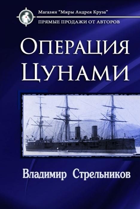 Обложка книги «Операция «Цунами»»