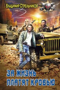 Обложка книги «За жизнь платят кровью»