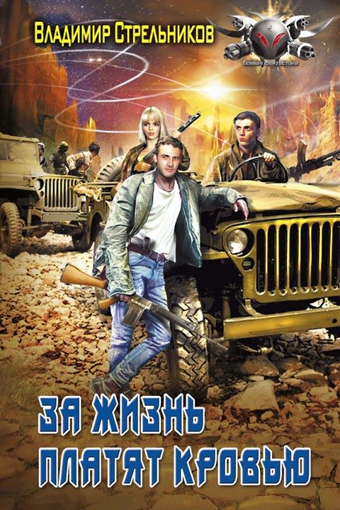 Обложка книги «За жизнь платят кровью»