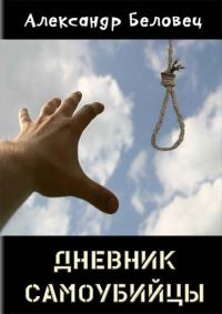 Обложка книги «Дневник самоубийцы (СИ)»