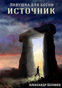 Обложка книги «Источник (СИ)»