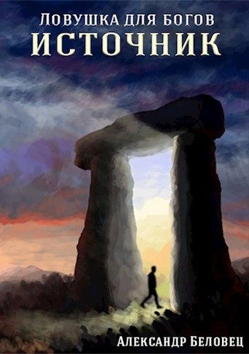 Обложка книги «Источник (СИ)»