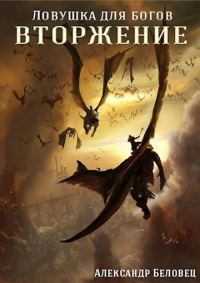 Обложка книги «Вторжение (СИ)»