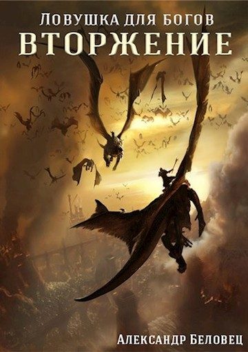 Обложка книги «Вторжение (СИ)»