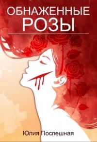 Обложка книги «Обнаженные розы»