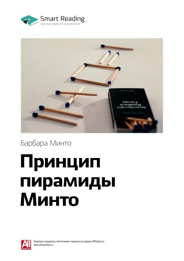 Обложка книги «Принцип пирамиды Минто»