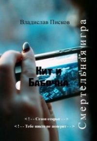 Обложка книги «Кит и Бабочка. Смертельная игра»
