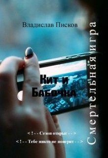 Обложка книги «Кит и Бабочка. Смертельная игра»