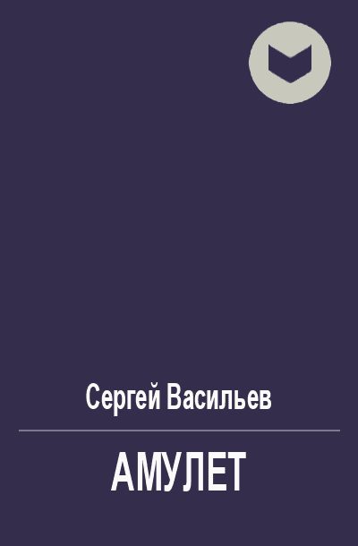 Обложка книги «Амулет»