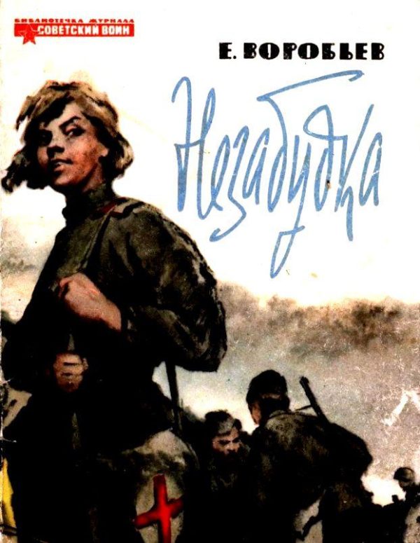 Обложка книги «Незабудка»