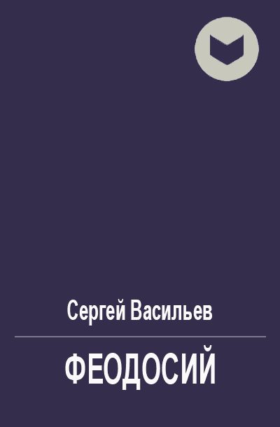 Обложка книги «Феодосий»