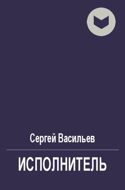 Обложка книги «Исполнитель»