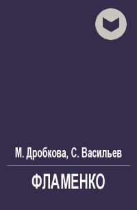 Обложка книги «Фламенко»