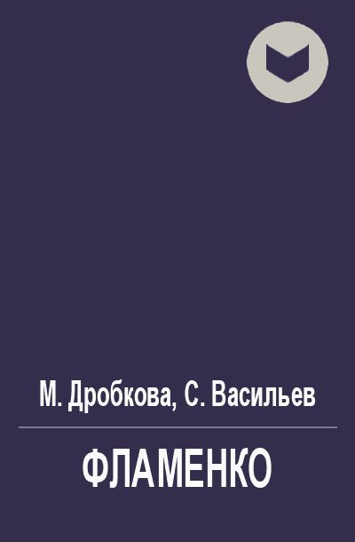 Обложка книги «Фламенко»