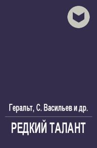 Обложка книги «Редкий талант»