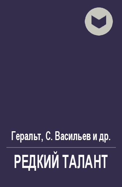 Обложка книги «Редкий талант»