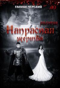 Обложка книги «Напрасная жертва»