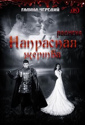Обложка книги «Напрасная жертва»