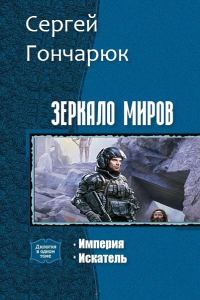Обложка книги «Зеркало Миров»