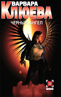 Обложка книги «Чёрный ангел»