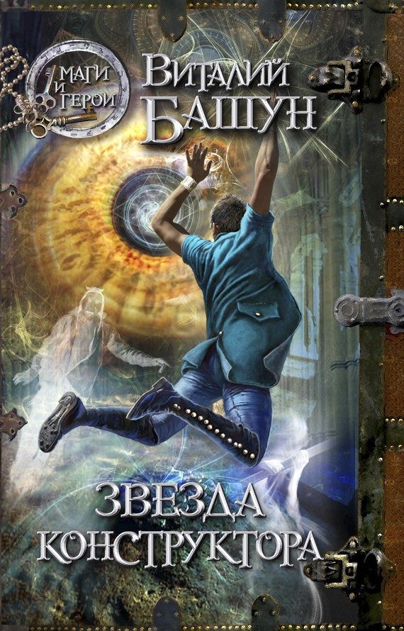 Обложка книги «Звезда конструктора»