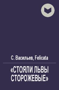 Обложка книги ««Стояли львы сторожевые»»