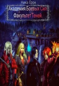 Обложка книги «Факультет Теней»