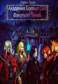 Обложка книги «Факультет Теней»