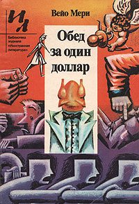 Обложка книги «Обед за один доллар»
