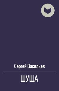 Обложка книги «Шуша»