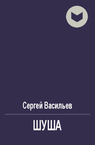 Обложка книги «Шуша»