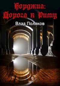 Обложка книги «Дорога к Риму»