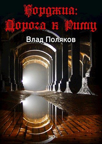 Обложка книги «Дорога к Риму»