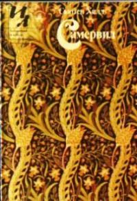 Обложка книги «Самервил»
