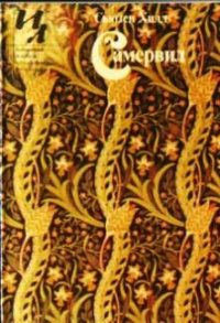 Обложка книги «Самервил»