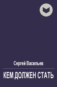 Обложка книги «Кем должен стать»