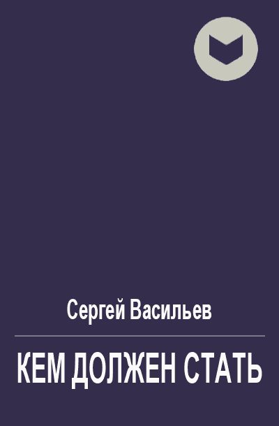 Обложка книги «Кем должен стать»