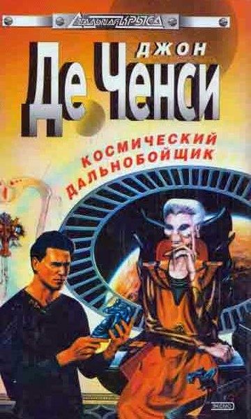 Обложка книги «Космический дальнобойщик»