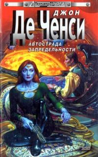 Обложка книги «Автострада запредельности»