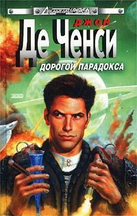 Обложка книги «Дорогой парадокса»