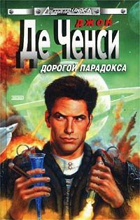 Обложка книги «Дорогой парадокса»