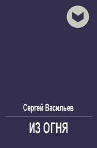 Обложка книги «Из огня»