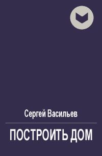 Обложка книги «Построить дом»
