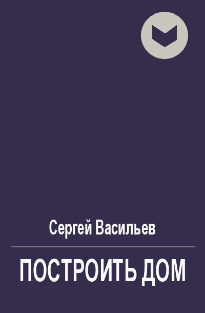 Обложка книги «Построить дом»