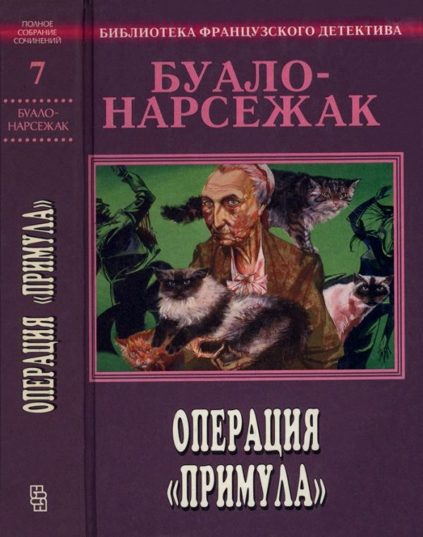 Обложка книги «Том 7. Операция «Примула»»