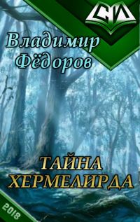 Обложка книги «Тайна Хермелирда (СИ)»