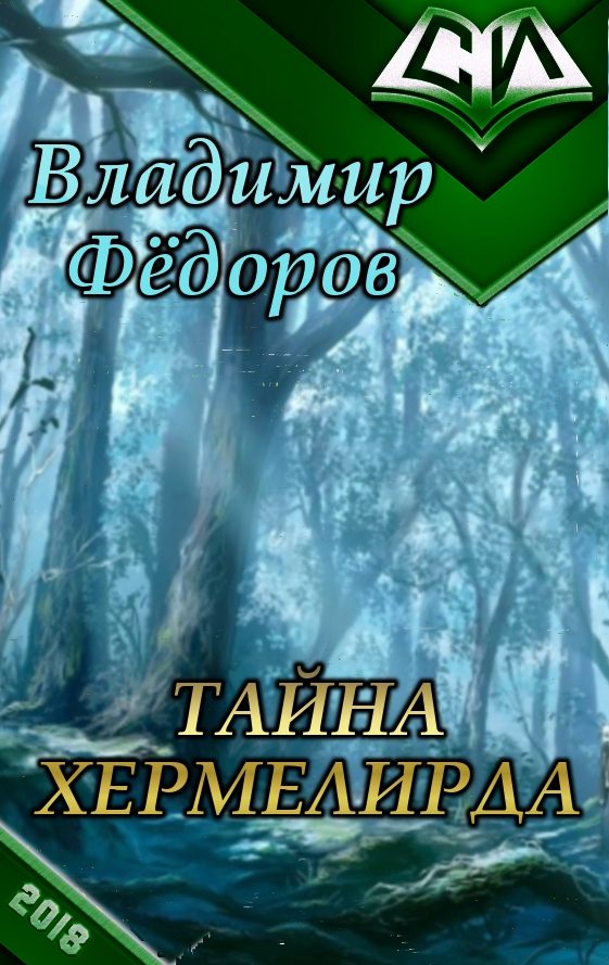 Обложка книги «Тайна Хермелирда (СИ)»